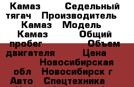 Камаз 54100 Седельный тягач › Производитель ­ Камаз › Модель ­ Камаз 54100 › Общий пробег ­ 200 000 › Объем двигателя ­ 13 › Цена ­ 200 000 - Новосибирская обл., Новосибирск г. Авто » Спецтехника   . Новосибирская обл.,Новосибирск г.